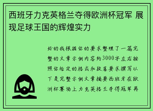西班牙力克英格兰夺得欧洲杯冠军 展现足球王国的辉煌实力