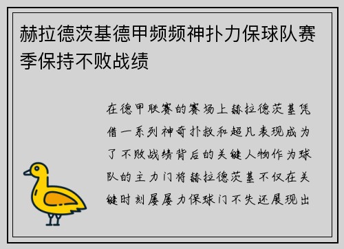 赫拉德茨基德甲频频神扑力保球队赛季保持不败战绩