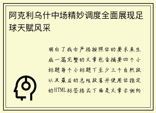 阿克利乌什中场精妙调度全面展现足球天赋风采 阿克利乌什中场精妙调度全面展现足球天赋风采