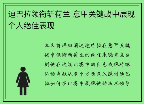 迪巴拉领衔斩荷兰 意甲关键战中展现个人绝佳表现