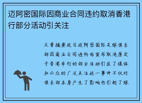 迈阿密国际因商业合同违约取消香港行部分活动引关注 迈阿密国际因商业合同违约取消香港行部分活动引关注