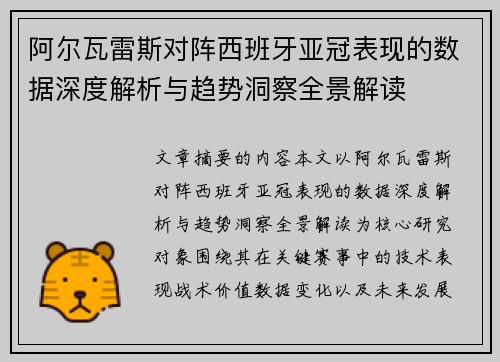 阿尔瓦雷斯对阵西班牙亚冠表现的数据深度解析与趋势洞察全景解读
