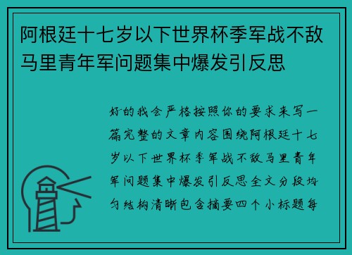 阿根廷十七岁以下世界杯季军战不敌马里青年军问题集中爆发引反思 阿根廷十七岁以下世界杯季军战不敌马里青年军问题集中爆发引反思