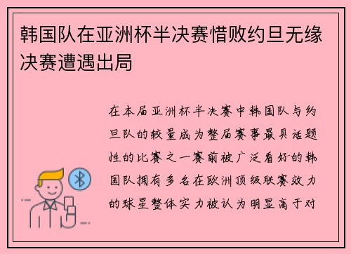韩国队在亚洲杯半决赛惜败约旦无缘决赛遭遇出局
