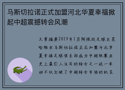马斯切拉诺正式加盟河北华夏幸福掀起中超震撼转会风潮 马斯切拉诺正式加盟河北华夏幸福掀起中超震撼转会风潮