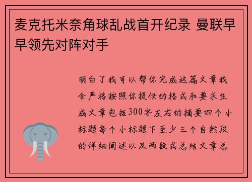 麦克托米奈角球乱战首开纪录 曼联早早领先对阵对手 麦克托米奈角球乱战首开纪录 曼联早早领先对阵对手