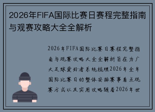 2026年FIFA国际比赛日赛程完整指南与观赛攻略大全全解析 2026年FIFA国际比赛日赛程完整指南与观赛攻略大全全解析