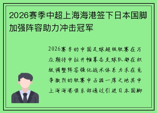 2026赛季中超上海海港签下日本国脚加强阵容助力冲击冠军