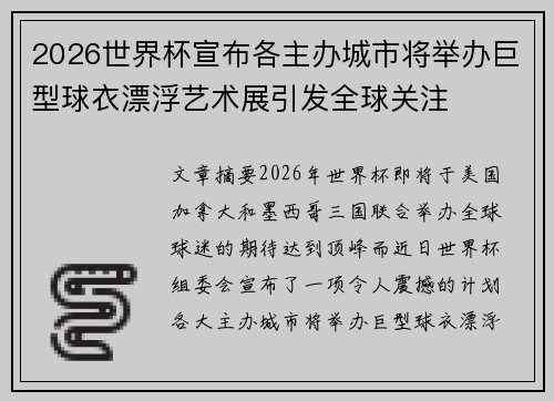 2026世界杯宣布各主办城市将举办巨型球衣漂浮艺术展引发全球关注 2026世界杯宣布各主办城市将举办巨型球衣漂浮艺术展引发全球关注