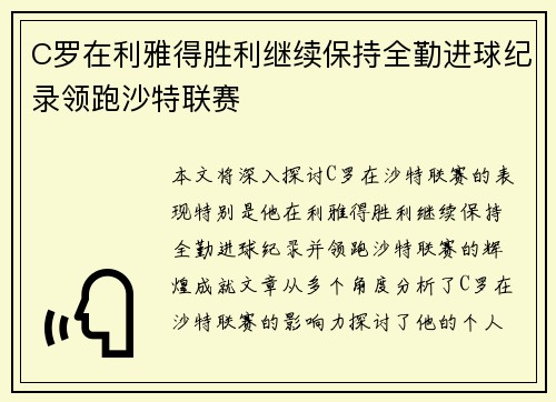 C罗在利雅得胜利继续保持全勤进球纪录领跑沙特联赛 C罗在利雅得胜利继续保持全勤进球纪录领跑沙特联赛