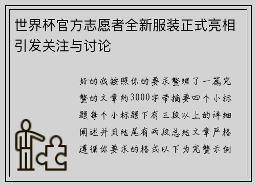 世界杯官方志愿者全新服装正式亮相引发关注与讨论