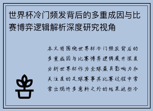世界杯冷门频发背后的多重成因与比赛博弈逻辑解析深度研究视角 世界杯冷门频发背后的多重成因与比赛博弈逻辑解析深度研究视角