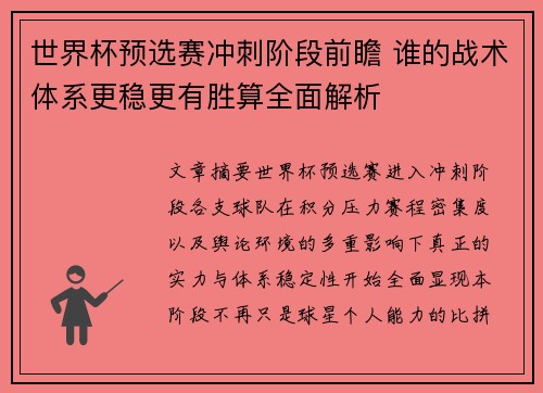 世界杯预选赛冲刺阶段前瞻 谁的战术体系更稳更有胜算全面解析 世界杯预选赛冲刺阶段前瞻 谁的战术体系更稳更有胜算全面解析