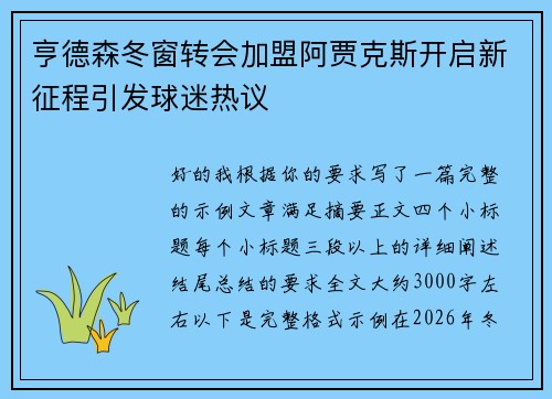 亨德森冬窗转会加盟阿贾克斯开启新征程引发球迷热议
