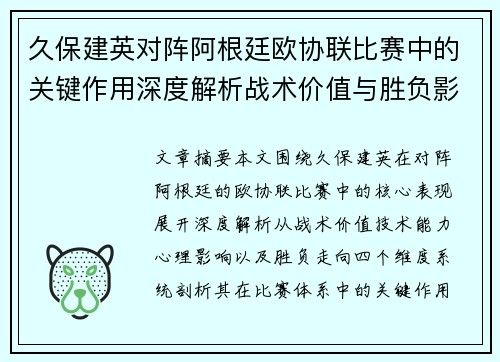 久保建英对阵阿根廷欧协联比赛中的关键作用深度解析战术价值与胜负影响 久保建英对阵阿根廷欧协联比赛中的关键作用深度解析战术价值与胜负影响