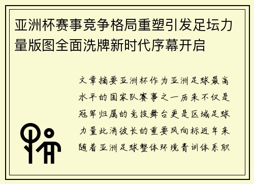 亚洲杯赛事竞争格局重塑引发足坛力量版图全面洗牌新时代序幕开启 亚洲杯赛事竞争格局重塑引发足坛力量版图全面洗牌新时代序幕开启