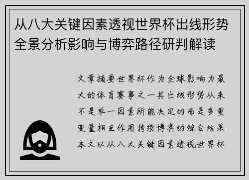 从八大关键因素透视世界杯出线形势全景分析影响与博弈路径研判解读