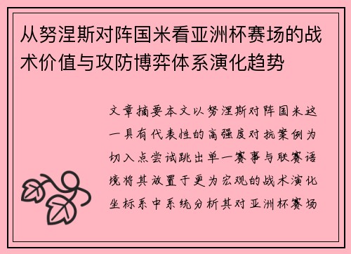 从努涅斯对阵国米看亚洲杯赛场的战术价值与攻防博弈体系演化趋势