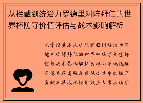从拦截到统治力罗德里对阵拜仁的世界杯防守价值评估与战术影响解析 从拦截到统治力罗德里对阵拜仁的世界杯防守价值评估与战术影响解析
