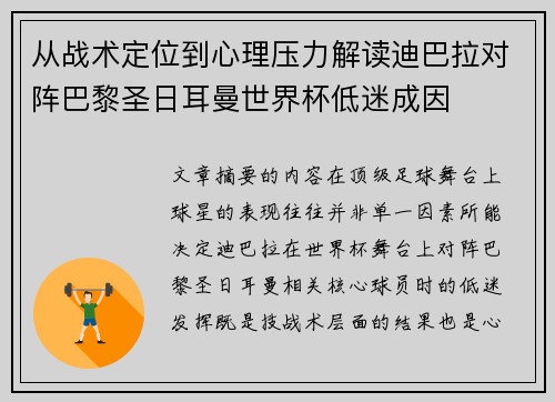 从战术定位到心理压力解读迪巴拉对阵巴黎圣日耳曼世界杯低迷成因