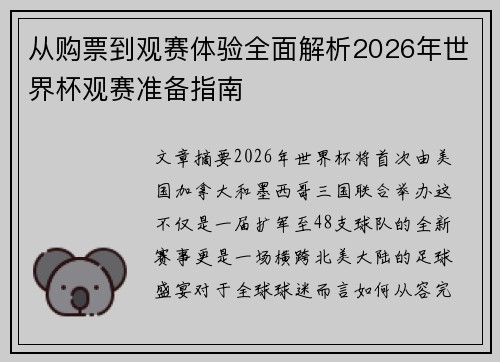 从购票到观赛体验全面解析2026年世界杯观赛准备指南