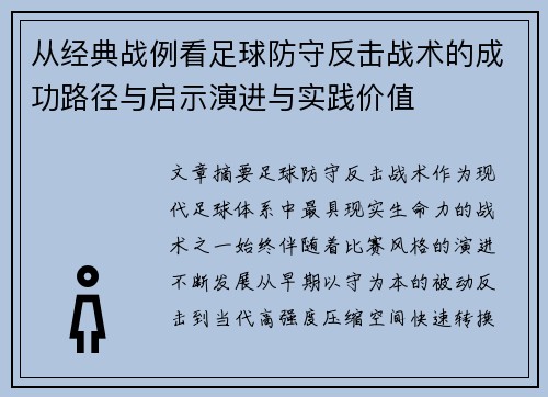 从经典战例看足球防守反击战术的成功路径与启示演进与实践价值
