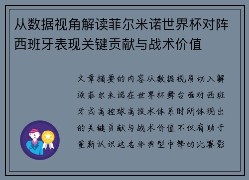 从数据视角解读菲尔米诺世界杯对阵西班牙表现关键贡献与战术价值