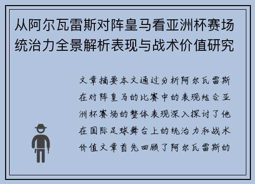 从阿尔瓦雷斯对阵皇马看亚洲杯赛场统治力全景解析表现与战术价值研究