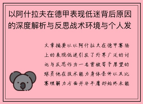以阿什拉夫在德甲表现低迷背后原因的深度解析与反思战术环境与个人发展