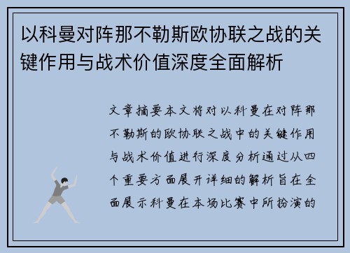 以科曼对阵那不勒斯欧协联之战的关键作用与战术价值深度全面解析