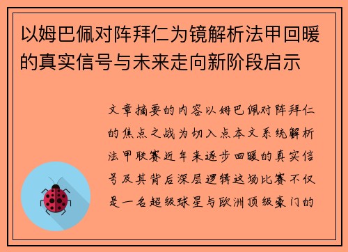 以姆巴佩对阵拜仁为镜解析法甲回暖的真实信号与未来走向新阶段启示