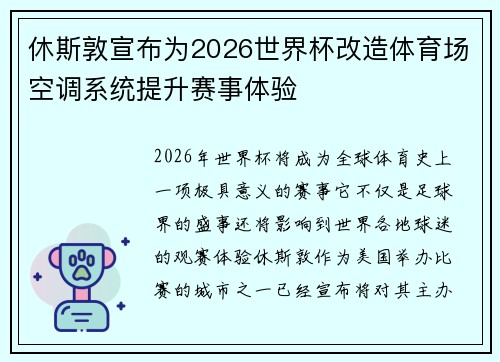 休斯敦宣布为2026世界杯改造体育场空调系统提升赛事体验 休斯敦宣布为2026世界杯改造体育场空调系统提升赛事体验