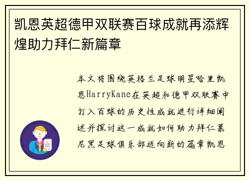 凯恩英超德甲双联赛百球成就再添辉煌助力拜仁新篇章