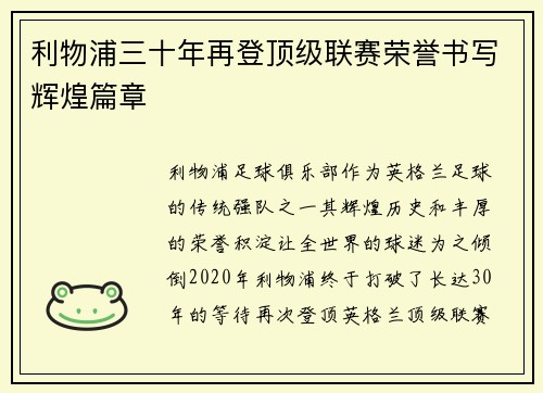 利物浦三十年再登顶级联赛荣誉书写辉煌篇章