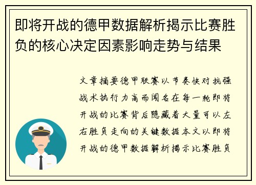 即将开战的德甲数据解析揭示比赛胜负的核心决定因素影响走势与结果