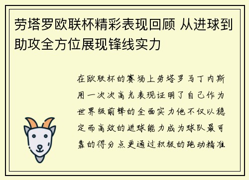 劳塔罗欧联杯精彩表现回顾 从进球到助攻全方位展现锋线实力 劳塔罗欧联杯精彩表现回顾 从进球到助攻全方位展现锋线实力