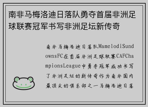 南非马梅洛迪日落队勇夺首届非洲足球联赛冠军书写非洲足坛新传奇 南非马梅洛迪日落队勇夺首届非洲足球联赛冠军书写非洲足坛新传奇