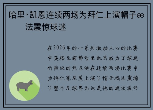 哈里·凯恩连续两场为拜仁上演帽子戏法震惊球迷 哈里·凯恩连续两场为拜仁上演帽子戏法震惊球迷