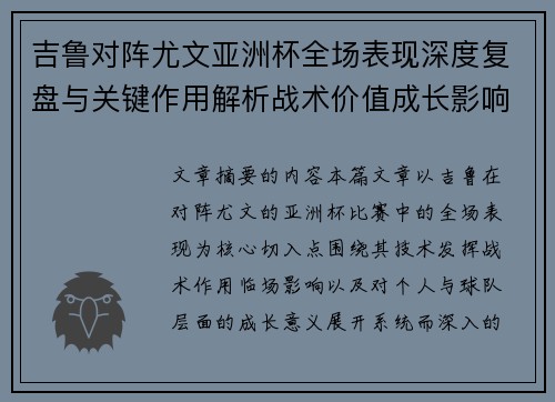 吉鲁对阵尤文亚洲杯全场表现深度复盘与关键作用解析战术价值成长影响
