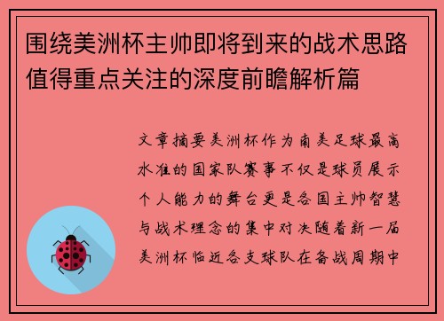 围绕美洲杯主帅即将到来的战术思路值得重点关注的深度前瞻解析篇 围绕美洲杯主帅即将到来的战术思路值得重点关注的深度前瞻解析篇