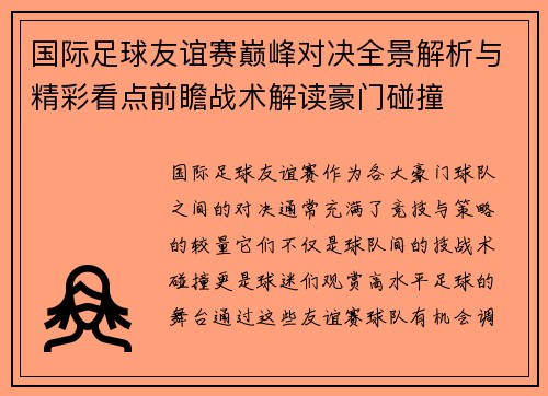 国际足球友谊赛巅峰对决全景解析与精彩看点前瞻战术解读豪门碰撞 国际足球友谊赛巅峰对决全景解析与精彩看点前瞻战术解读豪门碰撞