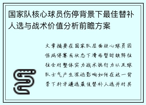 国家队核心球员伤停背景下最佳替补人选与战术价值分析前瞻方案