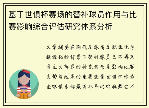 基于世俱杯赛场的替补球员作用与比赛影响综合评估研究体系分析 基于世俱杯赛场的替补球员作用与比赛影响综合评估研究体系分析