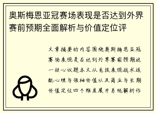 奥斯梅恩亚冠赛场表现是否达到外界赛前预期全面解析与价值定位评 奥斯梅恩亚冠赛场表现是否达到外界赛前预期全面解析与价值定位评