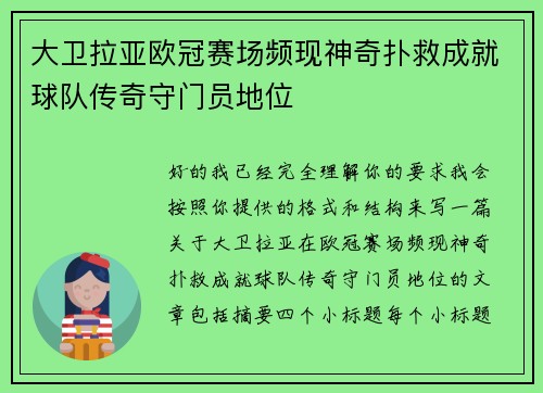 大卫拉亚欧冠赛场频现神奇扑救成就球队传奇守门员地位