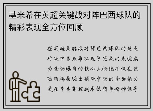 基米希在英超关键战对阵巴西球队的精彩表现全方位回顾 基米希在英超关键战对阵巴西球队的精彩表现全方位回顾
