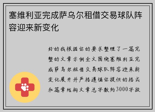塞维利亚完成萨乌尔租借交易球队阵容迎来新变化