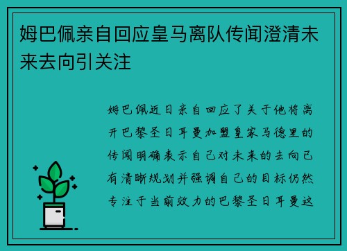 姆巴佩亲自回应皇马离队传闻澄清未来去向引关注 姆巴佩亲自回应皇马离队传闻澄清未来去向引关注