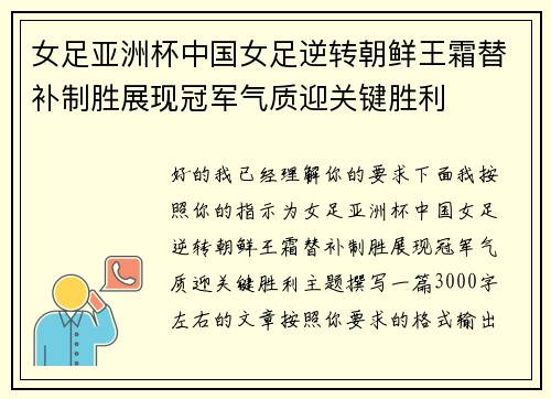 女足亚洲杯中国女足逆转朝鲜王霜替补制胜展现冠军气质迎关键胜利 女足亚洲杯中国女足逆转朝鲜王霜替补制胜展现冠军气质迎关键胜利