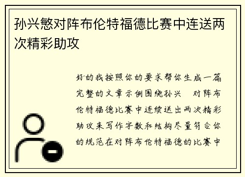 孙兴慜对阵布伦特福德比赛中连送两次精彩助攻 孙兴慜对阵布伦特福德比赛中连送两次精彩助攻